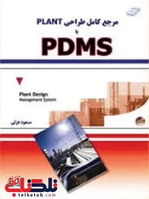 مرجع کامل طراحی Plant با PDMS مسعود عزتی مرجع کامل طراحی Plant با PDMS مسعود عزتی