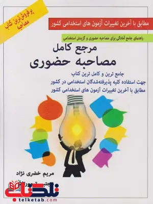 مرجع کامل مصاحبه حضوری مریم خضری نژاد مرجع کامل مصاحبه حضوری مریم خضری نژاد