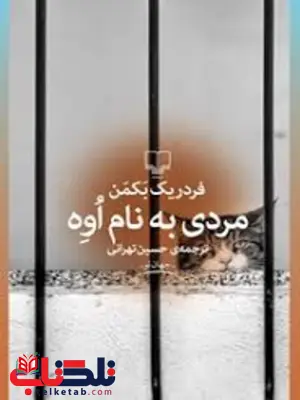 مردی به نام اوه اثر فردریک بکمن ترجمه حسن تهرانی مردی به نام اوه اثر فردریک بکمن ترجمه حسن تهرانی