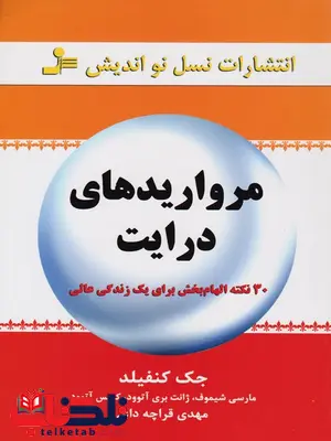 مرواریدهای درایت اثر جک کنفیلد ترجمه مهدی قراچه داغی