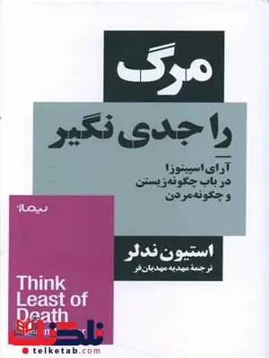 مرگ را جدی نگیر اثر استیون ندلر ترجمه مهدیه مهدیان فر مرگ را جدی نگیر اثر استیون ندلر ترجمه مهدیه مهدیان فر