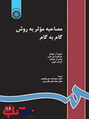 مصاحبه موثر به روش گام به گام دیوید آر ایوانز ترجمه دکتر محمدعلی گودرزی