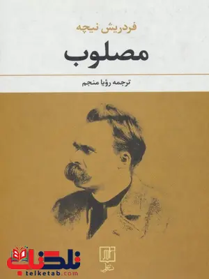 مصلوب اثر فردریش نیچه ترجمه رویا منجم مصلوب اثر فردریش نیچه ترجمه رویا منجم