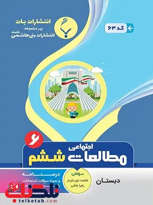 مطالعات اجتماعی ششم دبستان بنی هاشمی مطالعات اجتماعی ششم دبستان بنی هاشمی