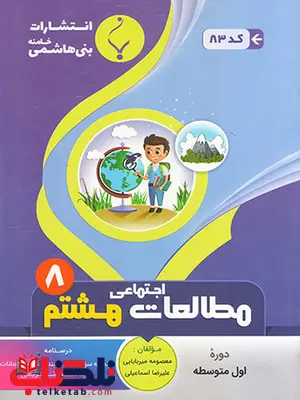 مطالعات اجتماعی هشتم جزوه بنی هاشمی مطالعات اجتماعی هشتم جزوه بنی هاشمی