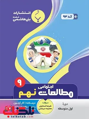 مطالعات اجتماعی نهم جزوه بنی هاشمی مطالعات اجتماعی نهم جزوه بنی هاشمی