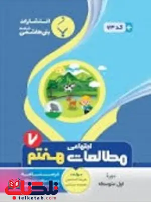 مطالعات اجتماعی هفتم جزوه بنی هاشمی مطالعات اجتماعی هفتم جزوه بنی هاشمی