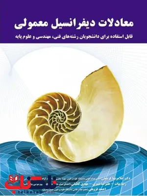 معادلات دیفرانسیل معمولی غلامرضا کرمعلی معادلات دیفرانسیل معمولی غلامرضا کرمعلی