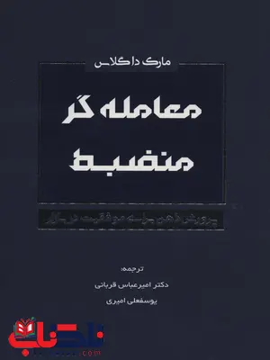 معامله گر منضبط اثر مارک داگلاس ترجمه امیرعباس قربانی