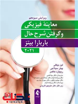 معاینه فیزیکی و گرفتن شرح حال باربارا بیتز نشر ارجمند معاینه فیزیکی و گرفتن شرح حال باربارا بیتز نشر ارجمند