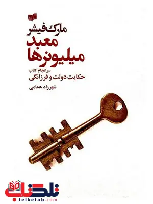 معبد میلیونرها اثر مارک فیشر ترجمه شهرزاد همامی معبد میلیونرها اثر مارک فیشر ترجمه شهرزاد همامی