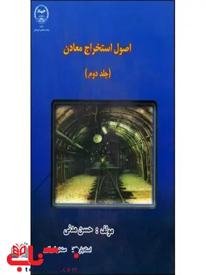اصول استخراج معادن جلد دوم حسن مدنی اصول استخراج معادن جلد دوم حسن مدنی