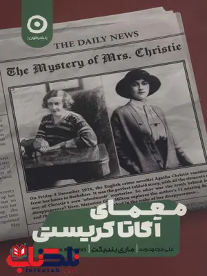معمای آگاتا کریستی اثر مری بندیکت ترجمه علی مجتهدزاده معمای آگاتا کریستی اثر مری بندیکت ترجمه علی مجتهدزاده