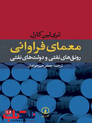 معمای فراوانی اثر تری لین کارل ترجمه جعفر خیرخواهان معمای فراوانی اثر تری لین کارل ترجمه جعفر خیرخواهان