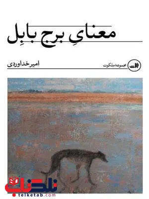 معنای برج بابل اثر امیر خداوردی معنای برج بابل اثر امیر خداوردی