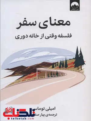 معنای سفر اثر امیلی تامس ترجمه بهاره صفوی معنای سفر اثر امیلی تامس ترجمه بهاره صفوی