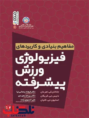 مفاهیم بنیادی و کاربردهای فیزیولوژی ورزش پیشرفته جاناتان کی . اهرمان ترجمه فرهاد رحمانی نیا و پیام سعیدی مفاهیم بنیادی و کاربردهای فیزیولوژی ورزش پیشرفته جاناتان کی . اهرمان ترجمه فرهاد رحمانی نیا و پیام سعیدی