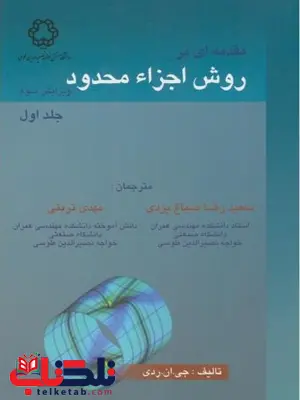 مقدمه ای بر روش اجزاء محدود جی ان ردی ترجمه رضا صباغ یزدی 