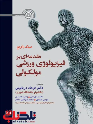 مقدمه ای بر فیزیولوژی ورزشی مولکولی هنینگ واکرهج ترجمه فرهاد دریانوش و محمد مهرتاش