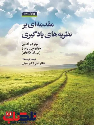 مقدمه ای بر نظریه های یادگیری هرگنهان ترجمه علی اکبر سیف مقدمه ای بر نظریه های یادگیری هرگنهان ترجمه علی اکبر سیف