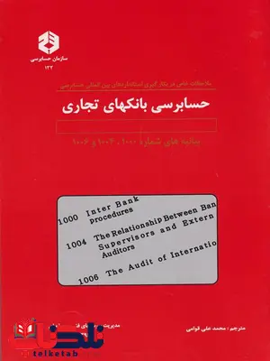 ملاحظات خاص در بکارگیری استانداردهای بین المللی حسابرسی بانکهای تجاری محمد علی قوامی انتشارات سازمان حسابرسی ملاحظات خاص در بکارگیری استانداردهای بین المللی حسابرسی بانکهای تجاری محمد علی قوامی انتشارات سازمان حسابرسی