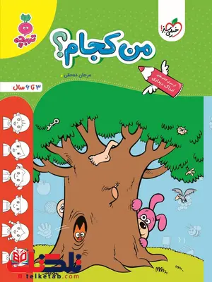 من کجام؟ اثر مرجان ده حقی خیلی سبز من کجام؟ اثر مرجان ده حقی خیلی سبز