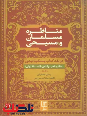 مناظره مسلمان و مسیحی اثر رسول جعفریان مناظره مسلمان و مسیحی اثر رسول جعفریان
