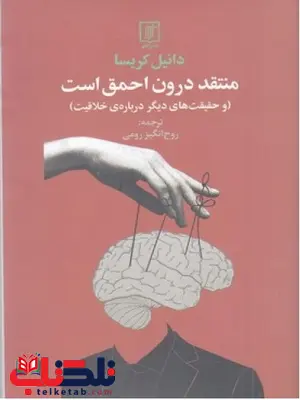 منتقد درون احمق است اثر دانیل کریسا ترجمه روح انگیز رومی منتقد درون احمق است اثر دانیل کریسا ترجمه روح انگیز رومی