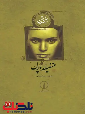 منسفیلد پارک اثر جین آستین ترجمه رضا رضایی منسفیلد پارک اثر جین آستین ترجمه رضا رضایی