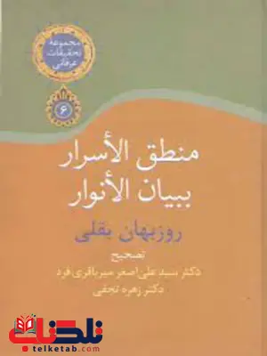 منطق الاسرار ببیان الانوار اثر علی اصغر میرباقری فرد منطق الاسرار ببیان الانوار اثر علی اصغر میرباقری فرد