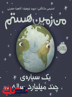 من زمین هستم یک سیاره چند میلیارد ساله تالیف مک آنلتی ترجمه حضرتی نشر پرتقال من زمین هستم یک سیاره چند میلیارد ساله تالیف مک آنلتی ترجمه حضرتی نشر پرتقال