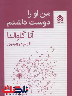 من او را دوست داشتم اثر آنا گاوالدا ترجمه الهام دارچینیان من او را دوست داشتم اثر آنا گاوالدا ترجمه الهام دارچینیان