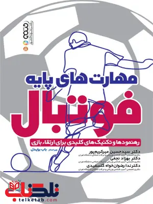 مهارت های پایه فوتبال حسین میرکریم پور و بهزاد نجفی و ندا رضوان خواه مهارت های پایه فوتبال حسین میرکریم پور و بهزاد نجفی و ندا رضوان خواه