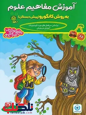 آموزش مفاهیم علوم به روش کانگورو گامی تا فرزانگان آموزش مفاهیم علوم به روش کانگورو گامی تا فرزانگان