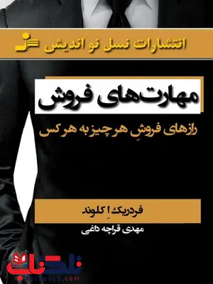 مهارت های فروش اثر فردریک اکلوند ترجمه مهدی قراچه داغی مهارت های فروش اثر فردریک اکلوند ترجمه مهدی قراچه داغی