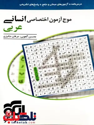 موج آزمون عربی اختصاصی رشته انسانی نشر الگو موج آزمون عربی اختصاصی رشته انسانی نشر الگو