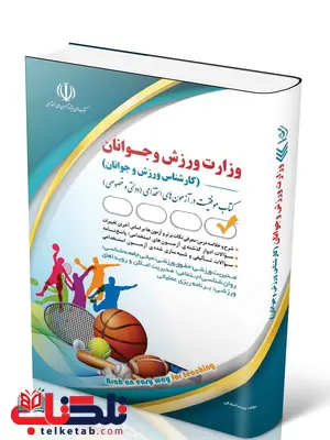 موفقیت در آزمون های استخدامی وزارت ورزش و جوانان انتشارات آراه موفقیت در آزمون های استخدامی وزارت ورزش و جوانان انتشارات آراه