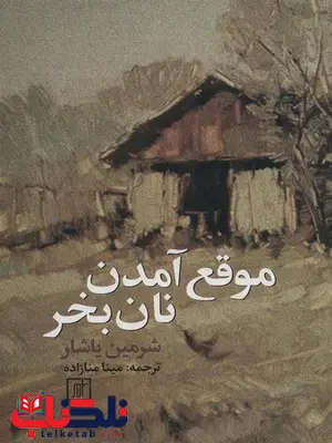 موقع آمدن نان بخر اثر شرمین یاشار ترجمه مینا منازاده موقع آمدن نان بخر اثر شرمین یاشار ترجمه مینا منازاده