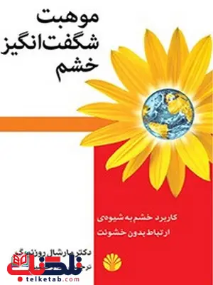 موهبت شگفت انگیز خشم اثر مارشال روزنبرگ ترجمه ندا رحیمیان موهبت شگفت انگیز خشم اثر مارشال روزنبرگ ترجمه ندا رحیمیان