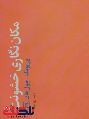مکان نگاری خشونت اثر بیونگ چول هان ترجمه رویا منجم مکان نگاری خشونت اثر بیونگ چول هان ترجمه رویا منجم