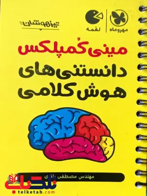 مینی کمپلکس دانستنی های هوش کلامی لقمه مهروماه مینی کمپلکس دانستنی های هوش کلامی لقمه مهروماه