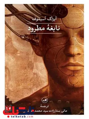 نابغه مطرود اثر آیزاک آسیموف ترجمه مانی ستارزاد نابغه مطرود اثر آیزاک آسیموف ترجمه مانی ستارزاد