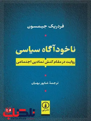 ناخودآگاه سیاسی اثر فردریک جیمسون ترجمه شاپور بهیان ناخودآگاه سیاسی اثر فردریک جیمسون ترجمه شاپور بهیان
