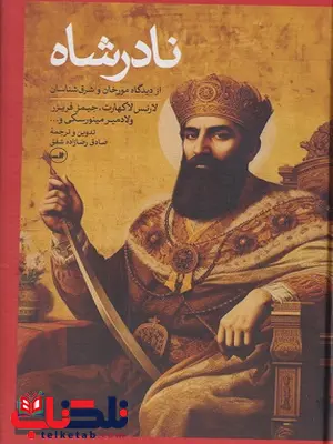 نادرشاه اثر لارنس لاکهارت ترجمه صادق رضازاده نادرشاه اثر لارنس لاکهارت ترجمه صادق رضازاده