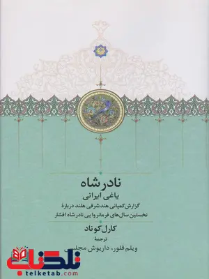 نادر شاه یاغی ایرانی اثر کارل کوناد ترجمه داریوش مجلسی نادر شاه یاغی ایرانی اثر کارل کوناد ترجمه داریوش مجلسی