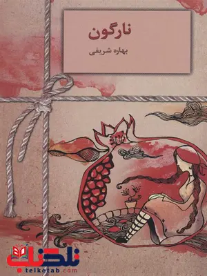نارگون اثر بهاره شریفی نارگون اثر بهاره شریفی