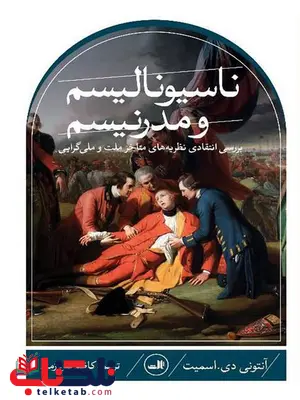 ناسیونالیسم و مدرنیسم اثر آنتونی دی اسمیت ترجمه کاظم فیروزمند ناسیونالیسم و مدرنیسم اثر آنتونی دی اسمیت ترجمه کاظم فیروزمند