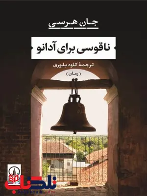ناقوسی برای آدانو اثر جان هرسی ترجمه کاوه بلوری ناقوسی برای آدانو اثر جان هرسی ترجمه کاوه بلوری
