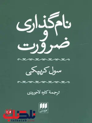 نام گذاری و ضرورت اثر سول کریپکی ترجمه کاوه لاجوردی نام گذاری و ضرورت اثر سول کریپکی ترجمه کاوه لاجوردی