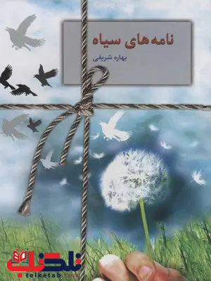نامه های سیاه اثر بهاره شیخی نامه های سیاه اثر بهاره شیخی